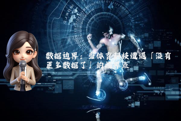 数据边界：当体育科技遭遇「没有更多数据了」的临界点