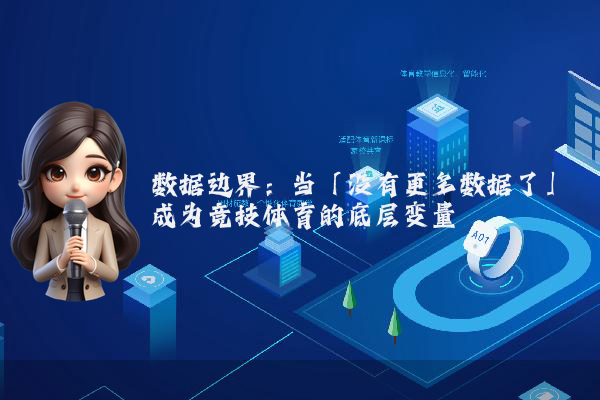 数据边界：当「没有更多数据了」成为竞技体育的底层变量