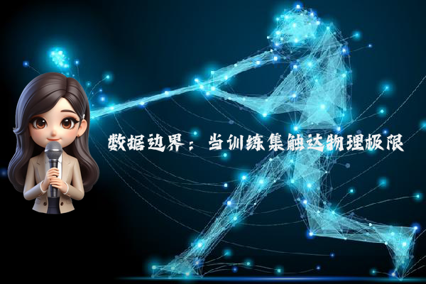 数据边界：当训练集触达物理极限