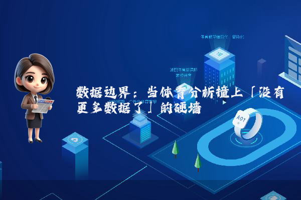 数据边界：当体育分析撞上「没有更多数据了」的硬墙