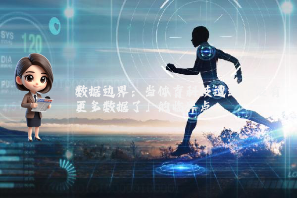 数据边界：当体育科技遭遇「没有更多数据了」的临界点