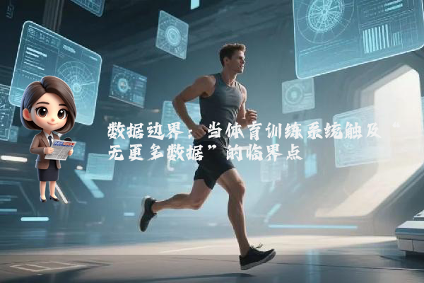 数据边界：当体育训练系统触及“无更多数据”的临界点