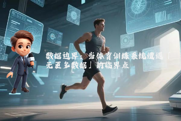 数据边界：当体育训练系统遭遇「无更多数据」的临界点