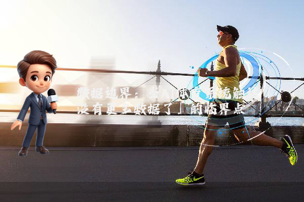 数据边界：当AI体育系统触达「没有更多数据了」的临界点