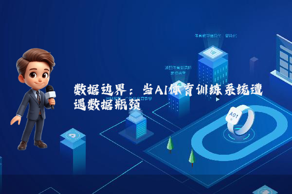 数据边界：当AI体育训练系统遭遇数据瓶颈
