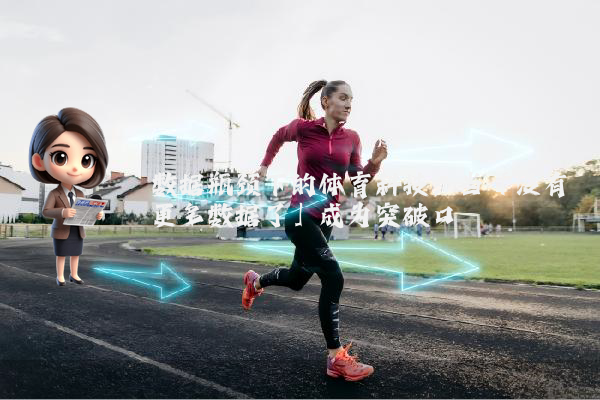 数据瓶颈下的体育科技：当「没有更多数据了」成为突破口