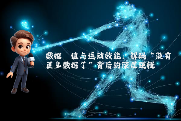 数据阈值与运动效能：解码“没有更多数据了”背后的深层逻辑