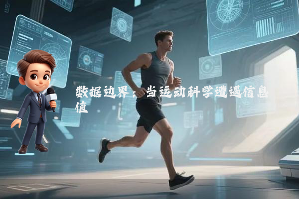 数据边界：当运动科学遭遇信息阈值