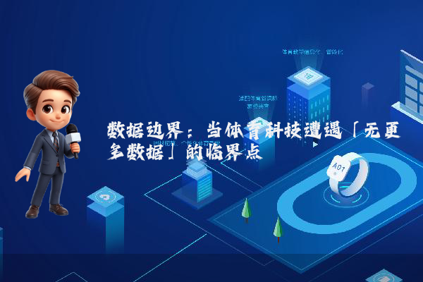数据边界：当体育科技遭遇「无更多数据」的临界点