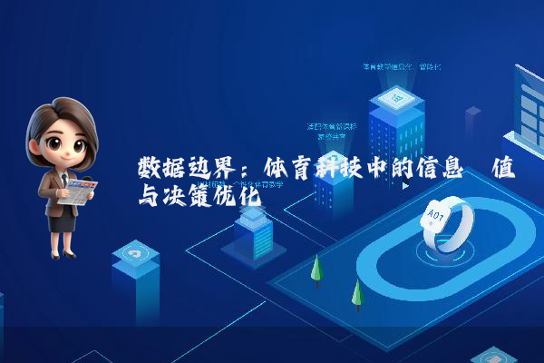 数据边界：体育科技中的信息阈值与决策优化