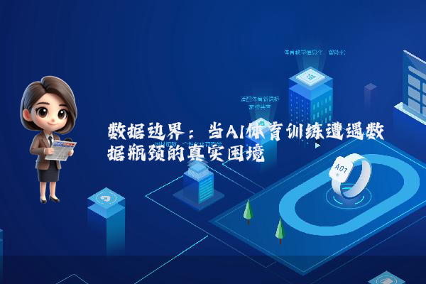 数据边界：当AI体育训练遭遇数据瓶颈的真实困境