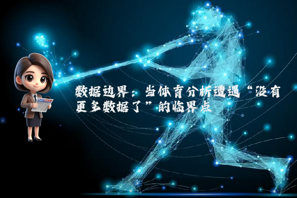 数据边界：当体育分析遭遇“没有更多数据了”的临界点