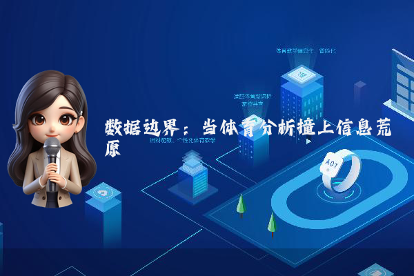 数据边界：当体育分析撞上信息荒原
