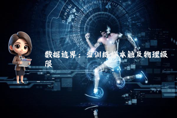 数据边界：当训练样本触及物理极限