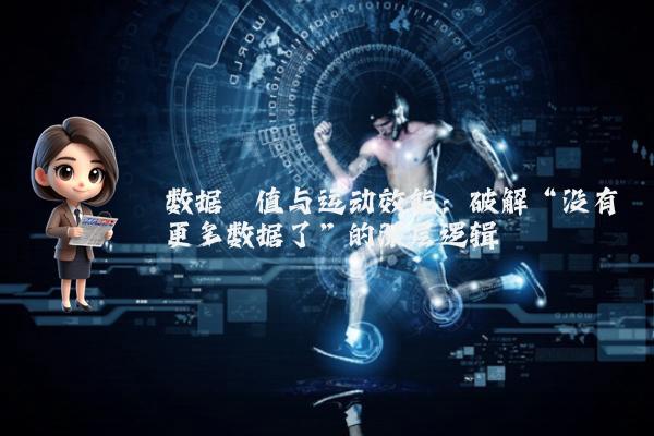 数据阈值与运动效能：破解“没有更多数据了”的深层逻辑