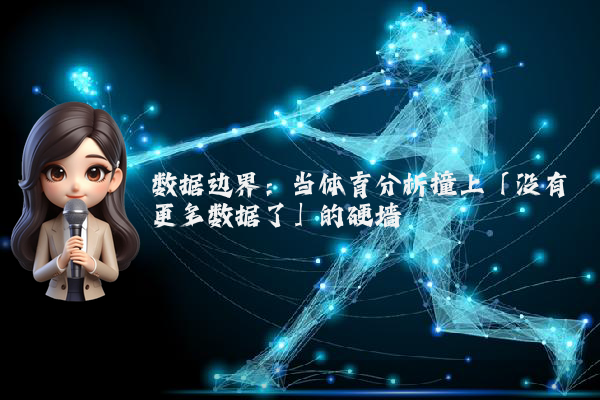 数据边界：当体育分析撞上「没有更多数据了」的硬墙