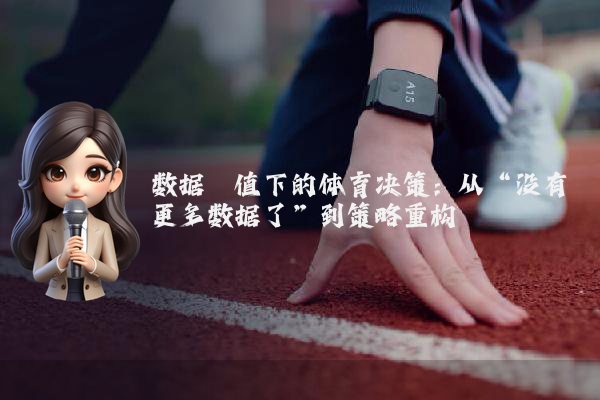 数据阈值下的体育决策：从“没有更多数据了”到策略重构