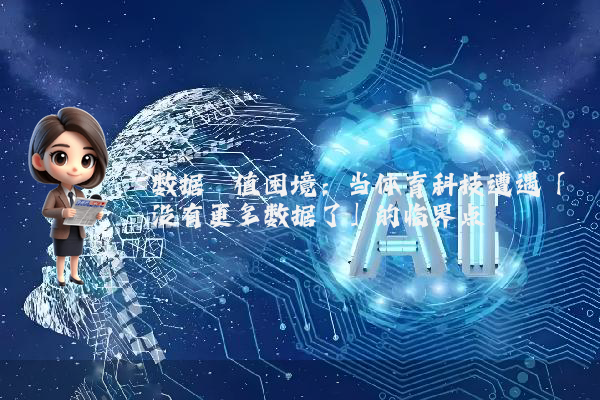 数据阈值困境：当体育科技遭遇「没有更多数据了」的临界点