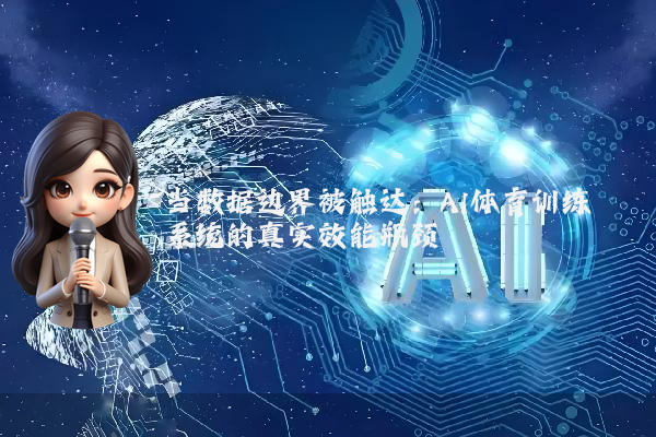 当数据边界被触达：AI体育训练系统的真实效能瓶颈