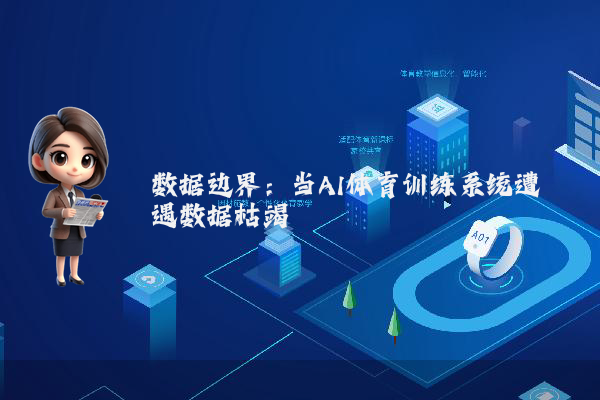 数据边界：当AI体育训练系统遭遇数据枯竭