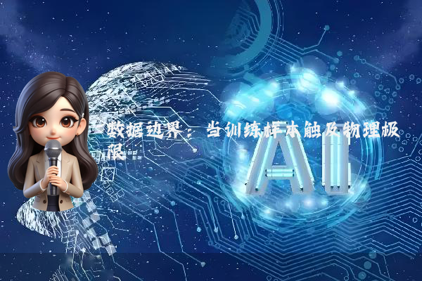 数据边界：当训练样本触及物理极限