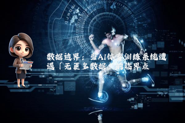数据边界：当AI体育训练系统遭遇「无更多数据」的临界点