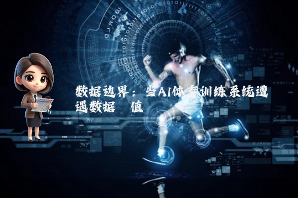 数据边界：当AI体育训练系统遭遇数据阈值