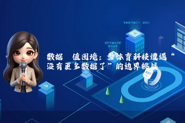 数据阈值困境：当体育科技遭遇“没有更多数据了”的边界挑战