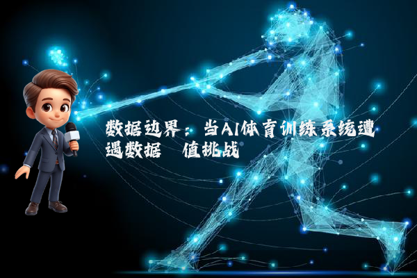 数据边界：当AI体育训练系统遭遇数据阈值挑战