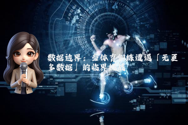 数据边界：当体育训练遭遇「无更多数据」的临界挑战
