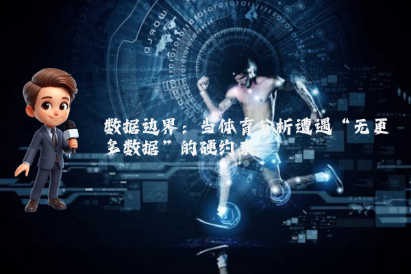 数据边界：当体育分析遭遇“无更多数据”的硬约束
