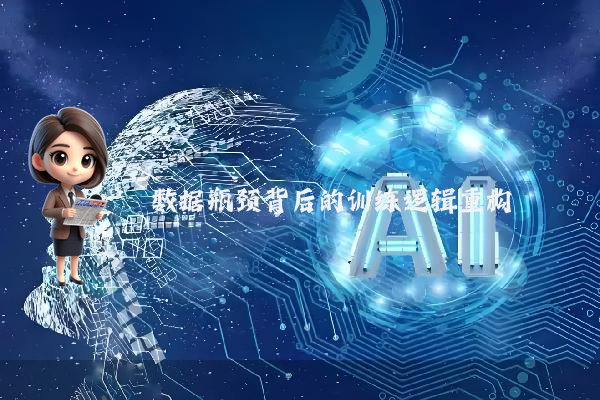 数据瓶颈背后的训练逻辑重构