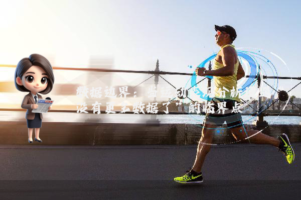 数据边界：当运动表现分析遭遇“没有更多数据了”的临界点