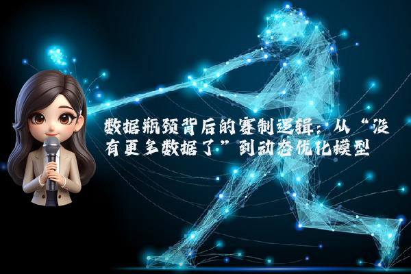 数据瓶颈背后的赛制逻辑：从“没有更多数据了”到动态优化模型