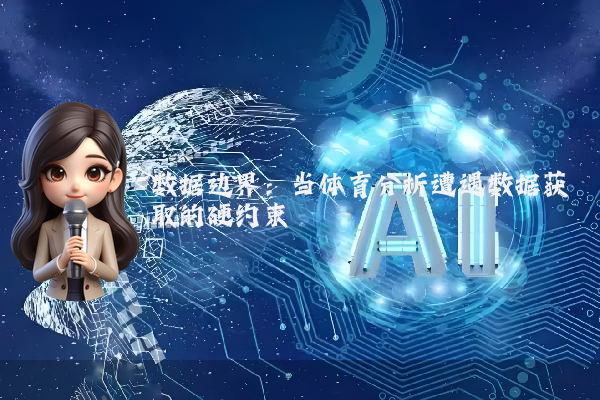 数据边界：当体育分析遭遇数据获取的硬约束