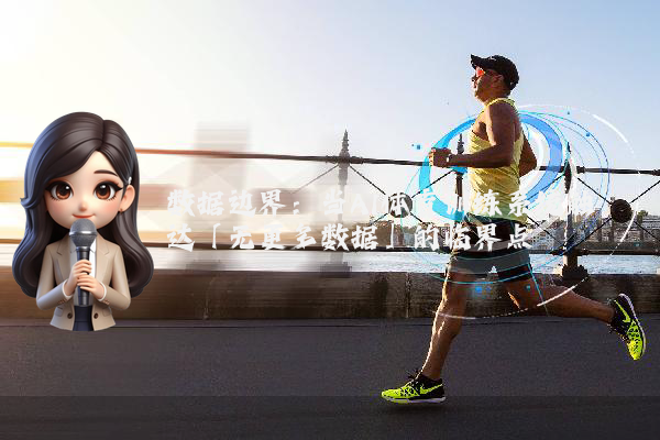 数据边界：当AI体育训练系统触达「无更多数据」的临界点