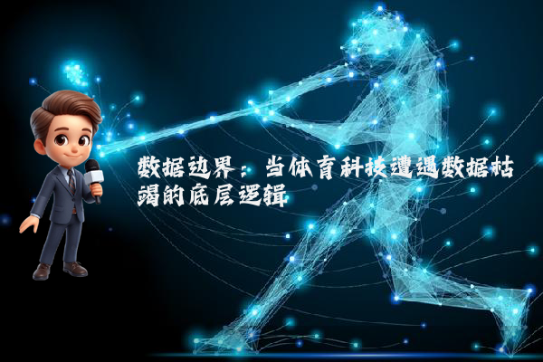 数据边界：当体育科技遭遇数据枯竭的底层逻辑