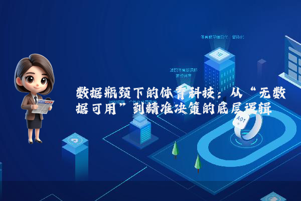 数据瓶颈下的体育科技：从“无数据可用”到精准决策的底层逻辑