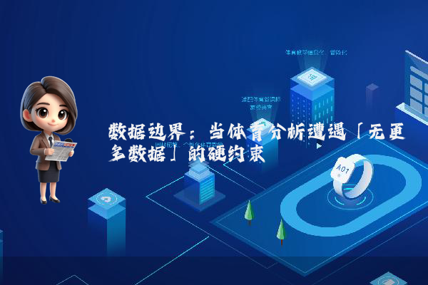 数据边界：当体育分析遭遇「无更多数据」的硬约束