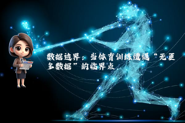 数据边界：当体育训练遭遇“无更多数据”的临界点