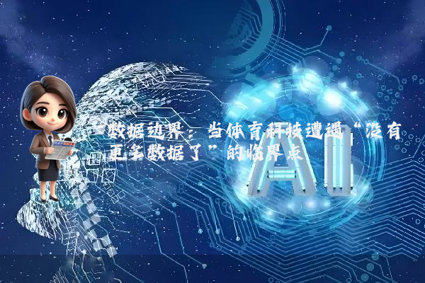 数据边界：当体育科技遭遇“没有更多数据了”的临界点