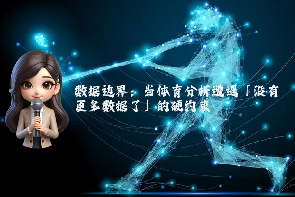 数据边界：当体育分析遭遇「没有更多数据了」的硬约束