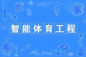以智慧体育技术大佬身份参与起草的体育行... 以智慧体育技术大佬身份参与起草的体育行...