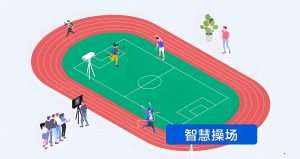 校园ai智慧操场,助力校园体育教育迈向数字化! 校园ai智慧操场,助力校园体育教育迈向数字化!