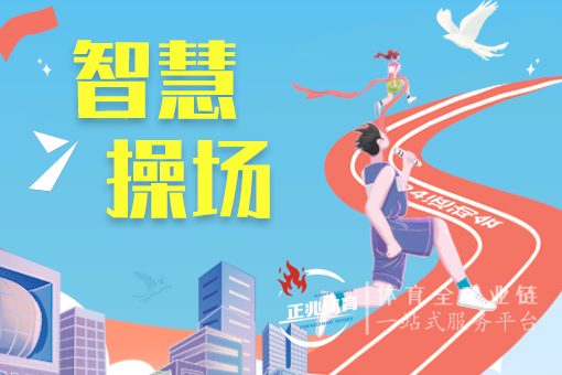 智慧操场,让孩子们的体育课用上了智能科技